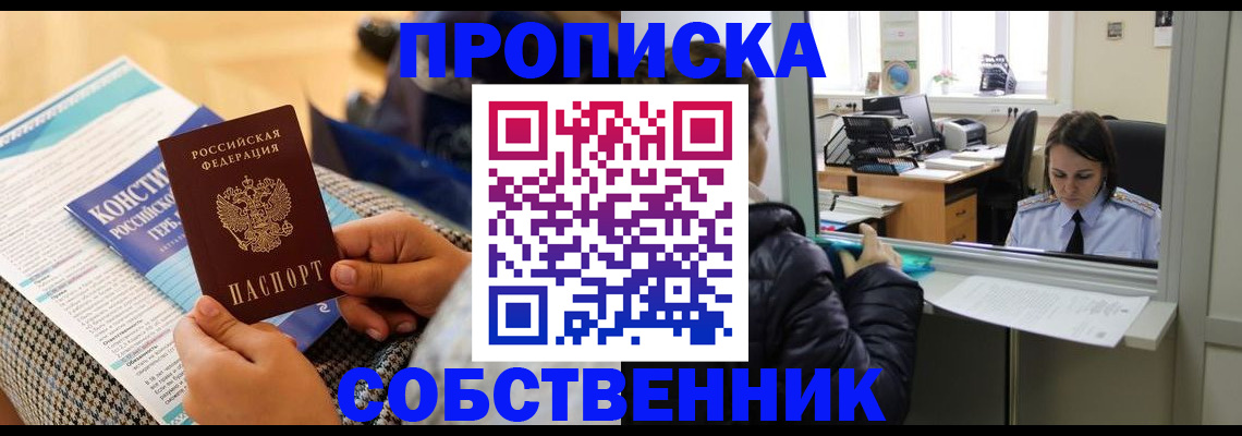 временная регистрация недорого в Томске