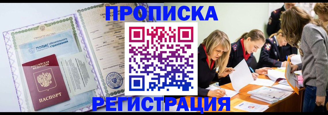 прописка 2025 в Томске