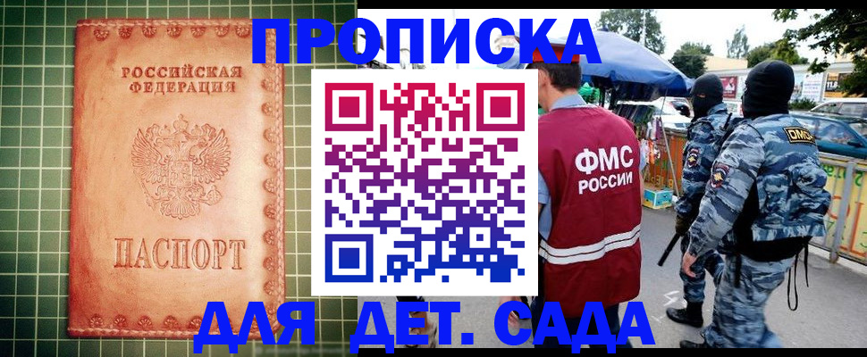 купить прописку в Томске