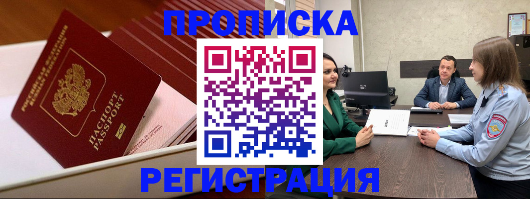 прописка законно в Томске